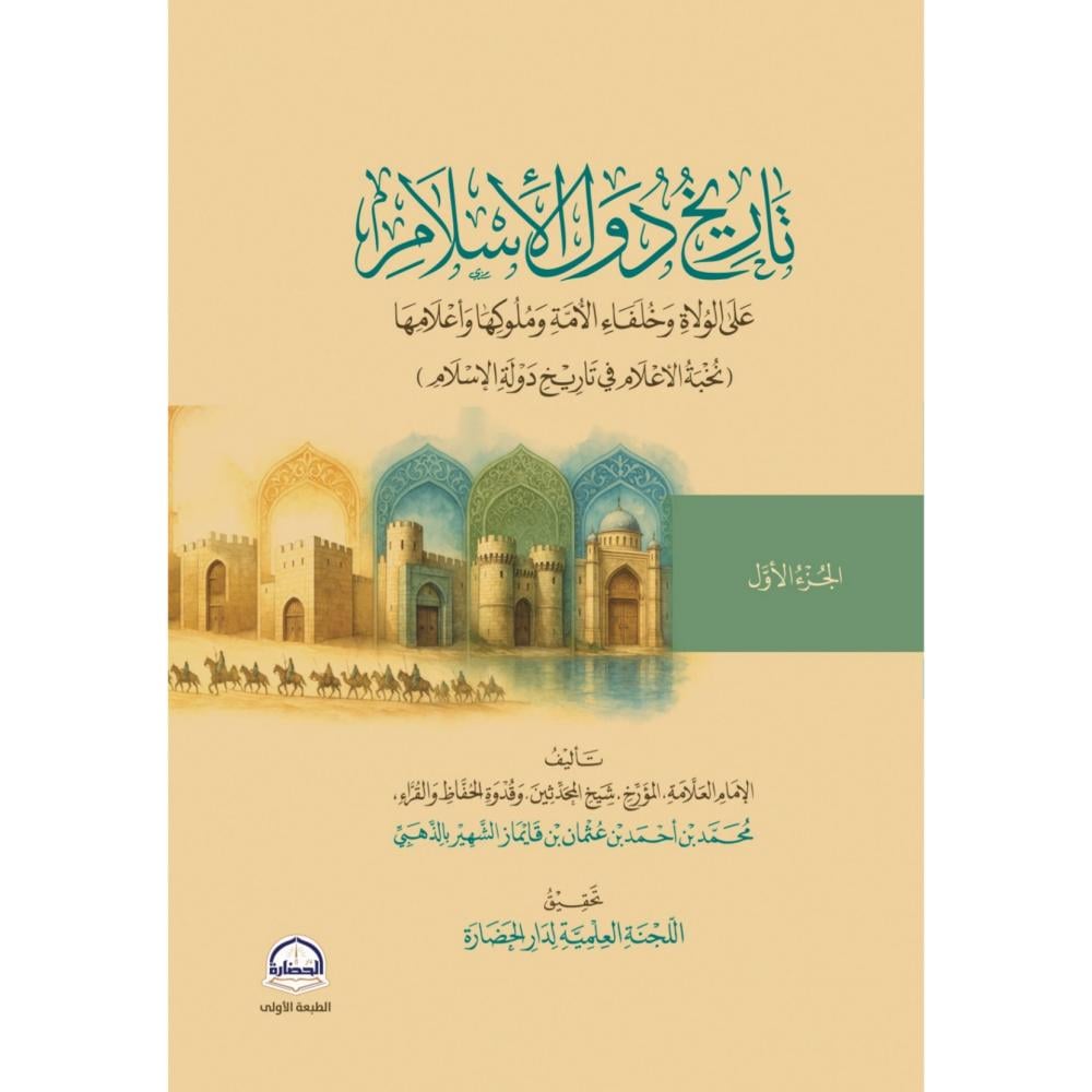 تاريخ دول الاسلام