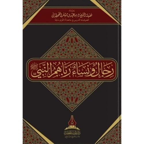 رجال ونساء رباهم النبي صلى الله عليه وسلم