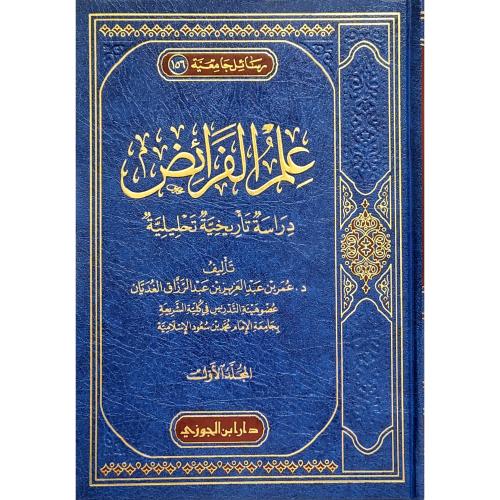 علم الفرائض دراسة تاريخية تحليلية