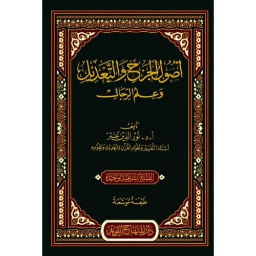 اصول الجرح والتعديل وعلم الرجال