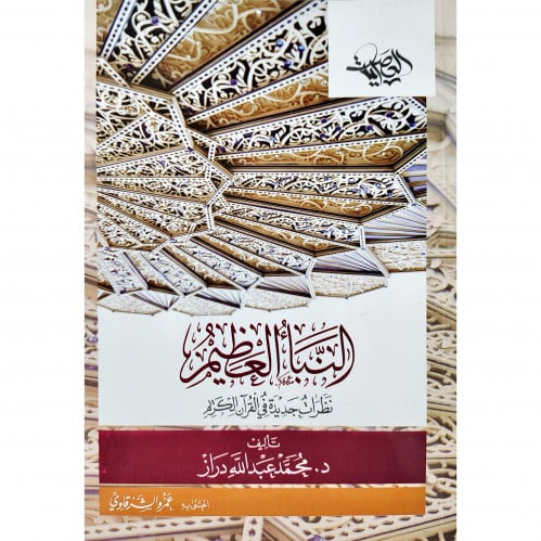 النبا العظيم نظرات جديدة في القران