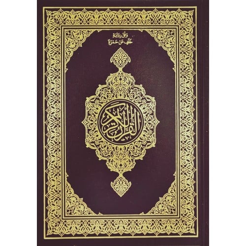 القران الكريم وفق رواية خلف عن حمزة