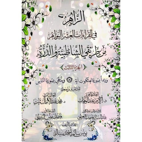 الزاهر في القراءات العشر البواهر من طريقي الشاطبية والدرة