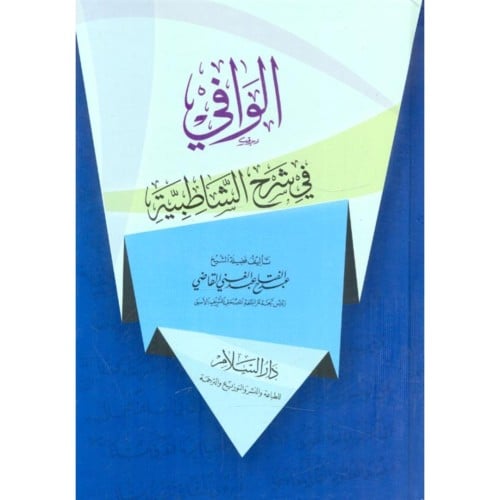 الوافي في شرح الشاطبية