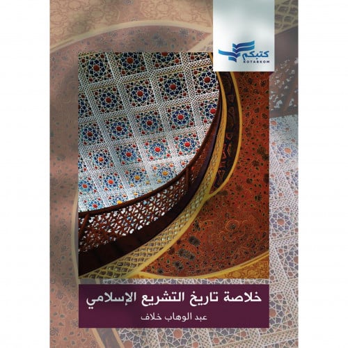 خلاصة تاريخ التشريع الاسلامي