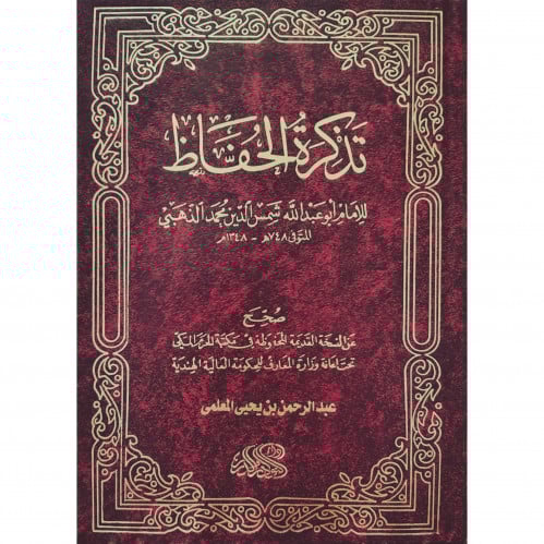 تذكرة الحفاظ