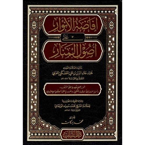 افاضة الانوار على اصول المنار