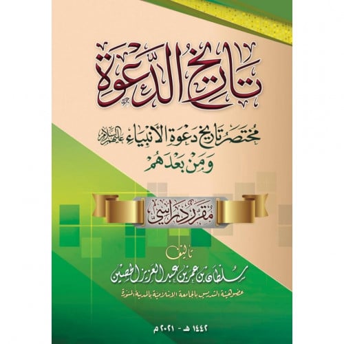 تاريخ الدعوة مختصر تاريخ دعوة الانبياء