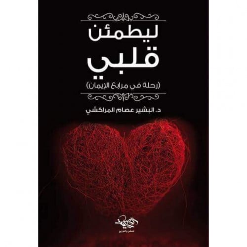 ليطمئن قلبي رحلة في مرابع الايمان