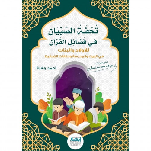 تحفة الصبيان في فضائل القران للاولاد والبنات