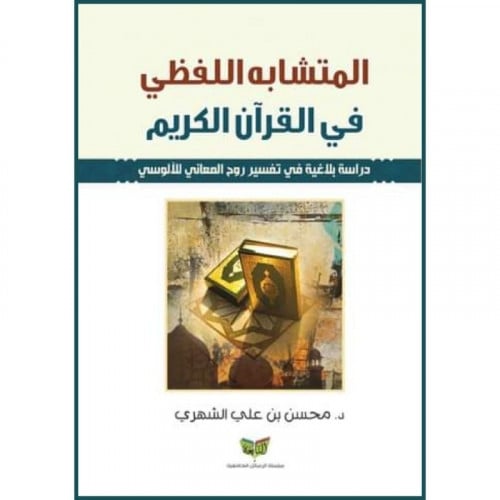 المتشابه اللفظي في القران الكريم دراسة بلاغية في روح المعاني