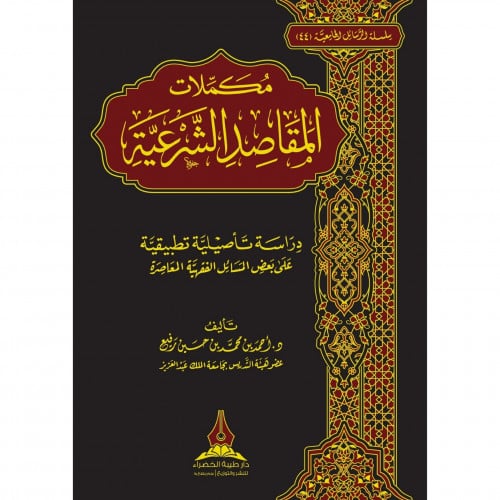 مكملات المقاصد الشرعية