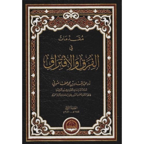 مقدمات في الفرق والافتراق