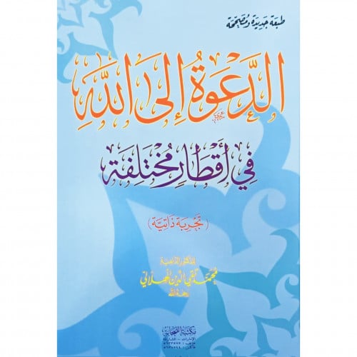 الدعوة الى الله في اقطار مختلفة