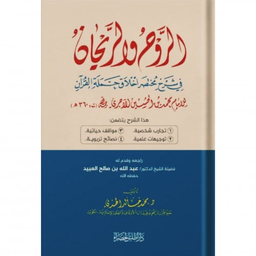 الروح والريحان في شرح مختصر اخلاق وحملة القران