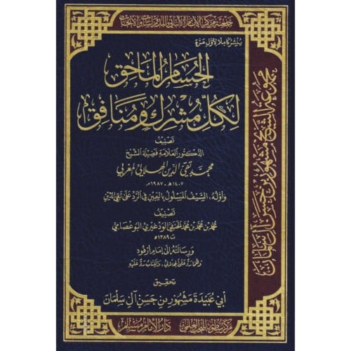 الحسام الماحق لكل مشرك ومنافق