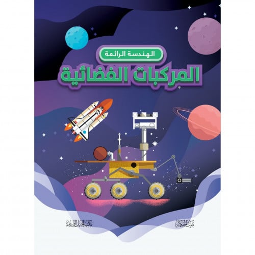 الهندسة الرائعة المركبات الفضائية