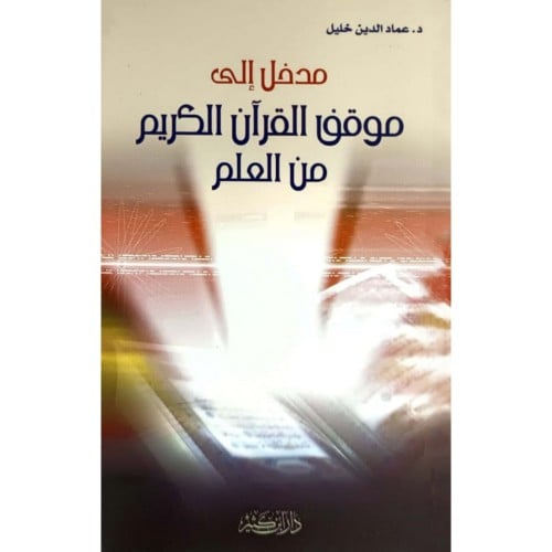 مدخل الى موقف القران الكريم من العلم
