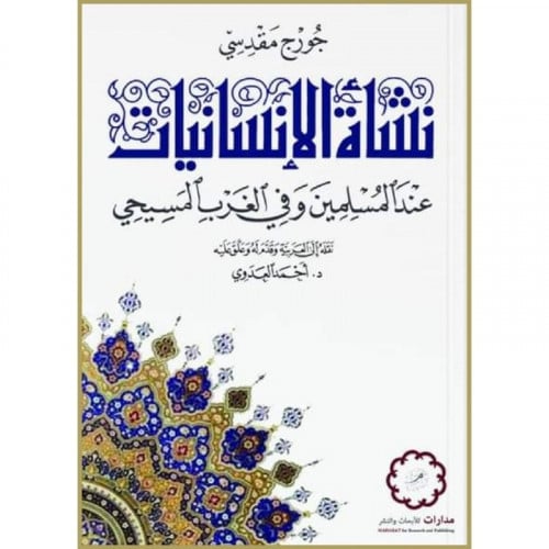 نشاة الانسانيات عند المسلمين وفي الغرب المسيحي