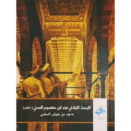 البحث البلاغي عند ابن معصوم المدني