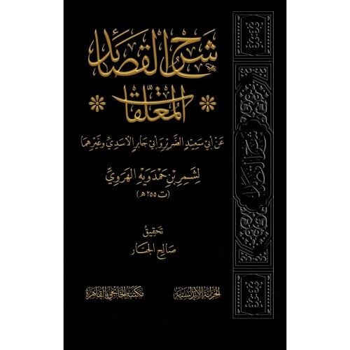 شرح القصائد المعلقات عن ابي سعيد الضرير وابي جابر الاسدي وغيرهما