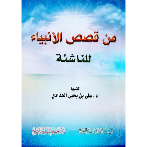 من قصص الانبياء للناشئة