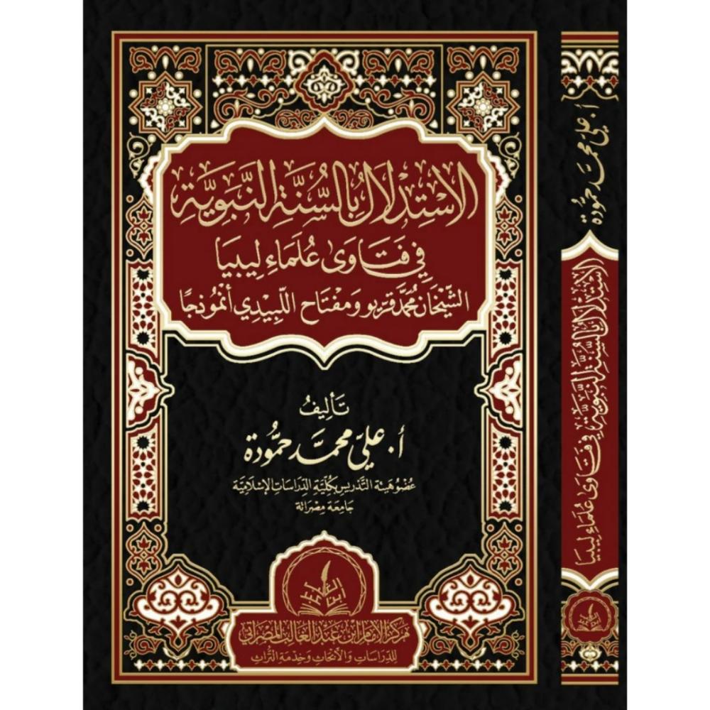 الاستدلال بالسنة النبوية في فتاوى علماء ليبيا