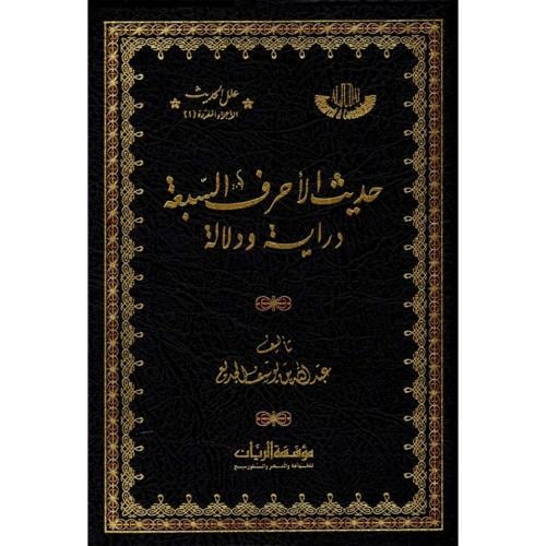 حديث الاحرف السبعة دراية ودلالة