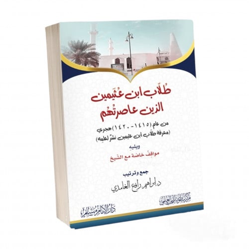 طلاب ابن عثيمين الذين عاصرتهم