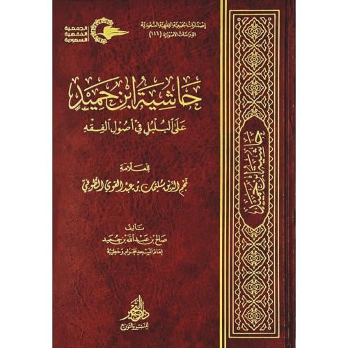حاشية ابن حميد على البلبل في اصول الفقه