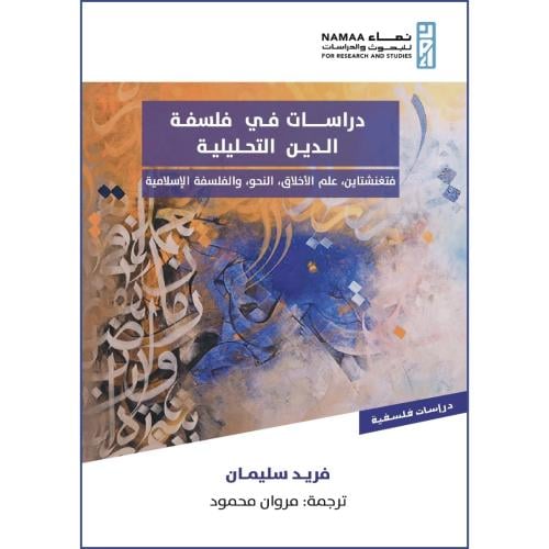 دراسات في فلسفة الدين التحليلية