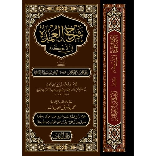 شرح العمدة في الاحكام المسمى احكام الاحكام في شرح احاديث سيد الانام