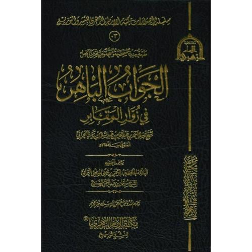 الجواب الباهر في زوار المقابر