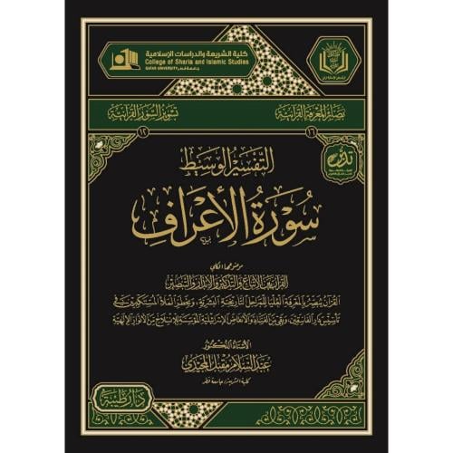 التفسير الوسيط سورة الاعراف