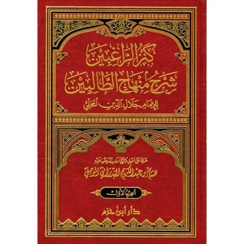 كنز الراغبين شرح منهاج الطالبين