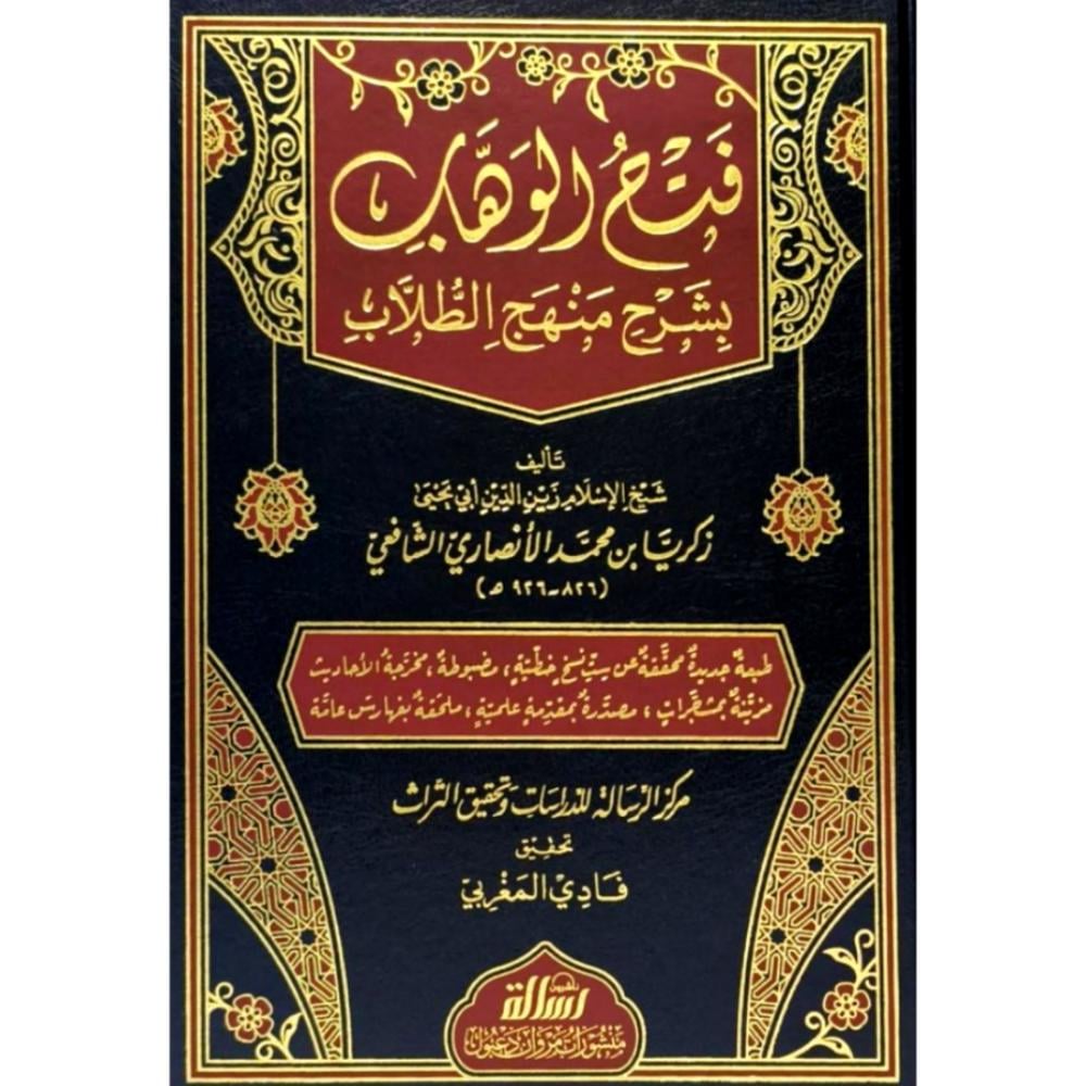 فتح الوهاب بشرح منهج الطلاب