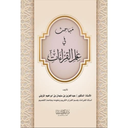 مباحث في علم القراءات