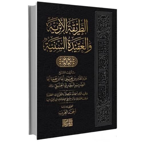 الطريقة الاثرية والعقيدة السنية