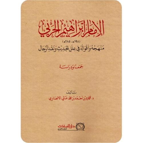 الامام ابراهيم الحربي منهجه واقواله في علل الحديث ونقد الرجال