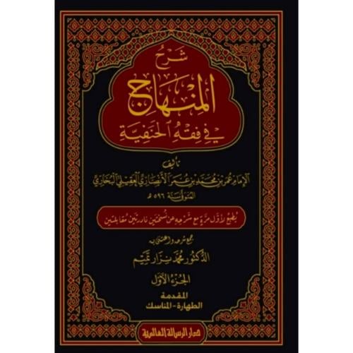 شرح المنهاج في فقه الحنفية