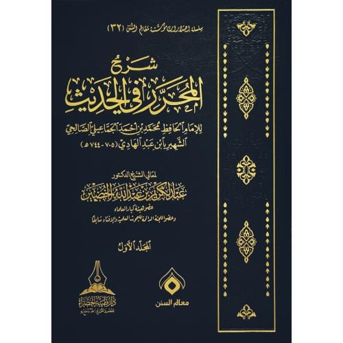 شرح المحرر في الحديث 7/1