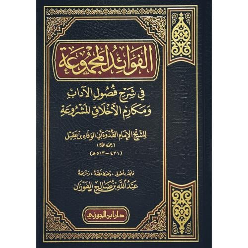الفوائد المجموعة في شرح فصول الاداب ومكارم الاخلاق