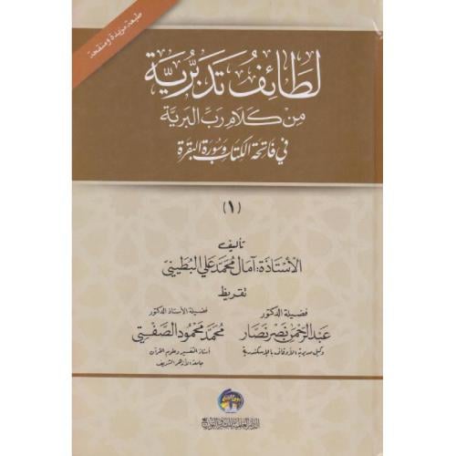 لطائف تدبرية من كلام رب البرية في فاتحة الكتاب وسورة البقرة