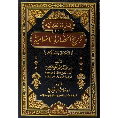 قراءة نقدية في تاريخ الحضارة الاسلامية الاصول والمالات