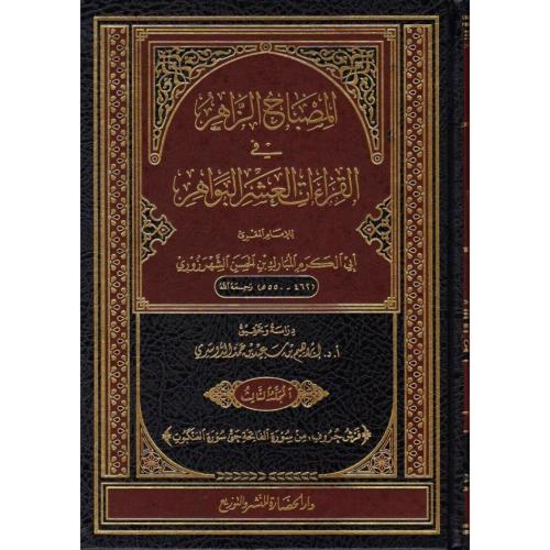 المصباح الزاهر في القراءات العشر البواهر