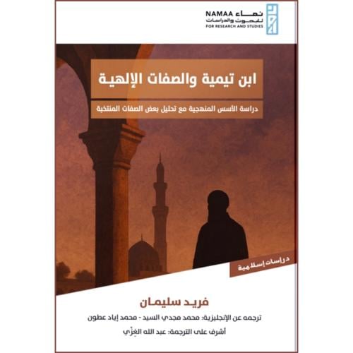 ابن تيمية والصفات الالهية دراسة الاسس المنهجية مع تحليل بعض الصفات