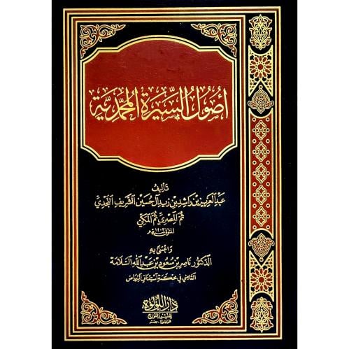 اصول السيرة المحمدية