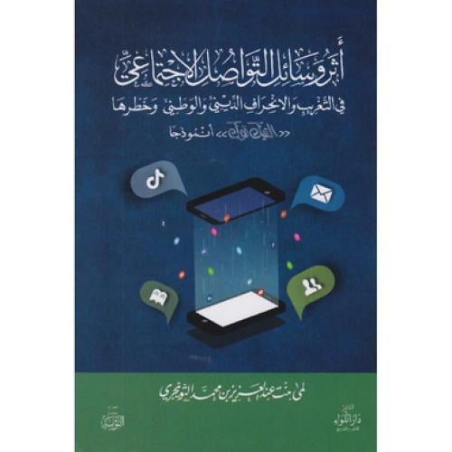 اثر وسائل التواصل الاجتماعي في التغريب