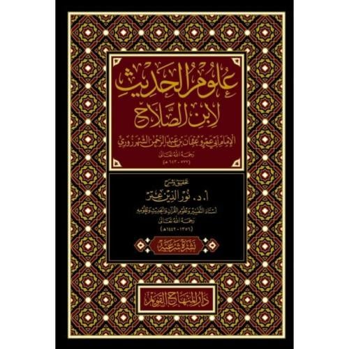 علوم الحديث لابن الصلاح