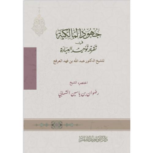 مختصر جهود المالكية في تقرير توحيد العبادة